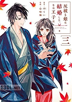 [中てい×壱崎煉] 灰被り姫は結婚した､なお王子は 第01-07巻