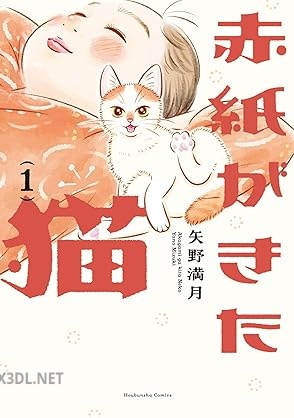 [矢野満月] 赤紙がきた猫 第01巻