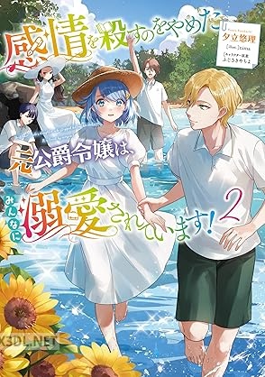 [夕立悠理] 感情を殺すのをやめた元公爵令嬢は、みんなに溺愛されています！ 全02巻