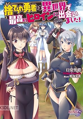 [日常男爵] 捨てられ勇者は異世界で最高のヒロインに出会いました！