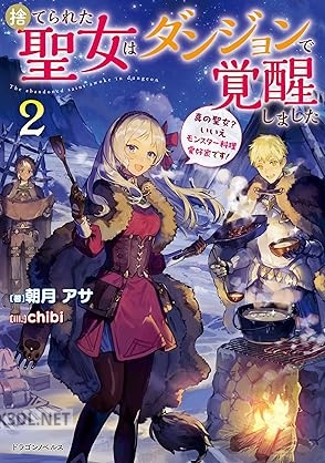 [朝月アサ] 捨てられた聖女はダンジョンで覚醒しました 第01-02巻