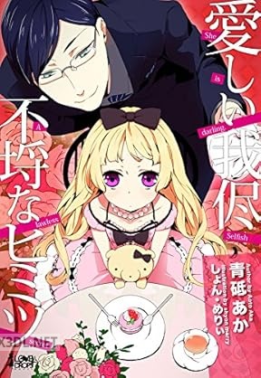 [青砥あか] 愛しい我侭 不埒なヒミツ