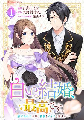 [火野村志紀×石蕗こはな] 白い結婚、最高です。〜虐げられた令嬢、新妻とメイドを兼任中〜 第01巻