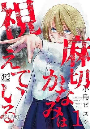 [小島ビスケ] 麻切かなみは視えている 第01巻