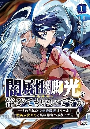 [ミオニチ×橘歩空] 闇属性だけど脚光を浴びてもいいですか 第01巻