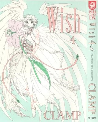 [CLAMP] Wish 全04巻 +新装版