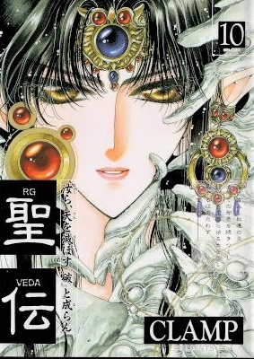 [CLAMP] 聖伝 全10巻 +愛蔵版 全05巻