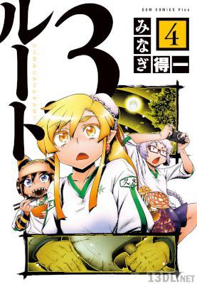 [みなぎ得一] ルート3 -ひとなみにおごれやおなご- 全05巻