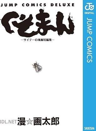 [漫☆画太郎] くそまん―サイテーの漫画短編集―