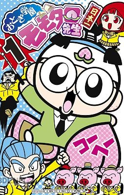 [コーヘー] おとぎ学園 モモタロ先生！ 第01巻