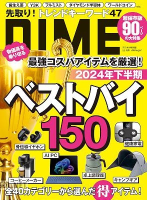 DIME (ダイム) 2024年9.5月号