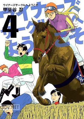 [甲斐谷忍] ウイナーズサークルへようこそ 第01-08巻
