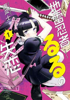 [西瓜士] 地雷忍者るるの失恋 全04巻