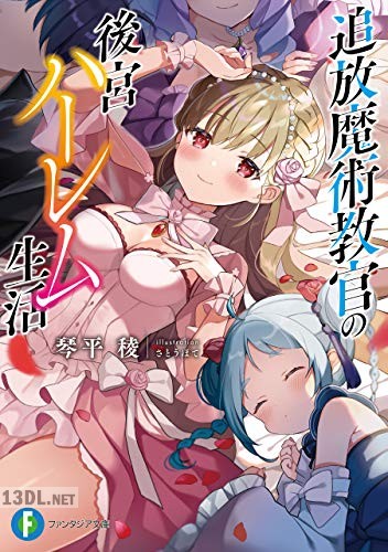 [琴平稜] 追放魔術教官の後宮ハーレム生活 第01-03巻