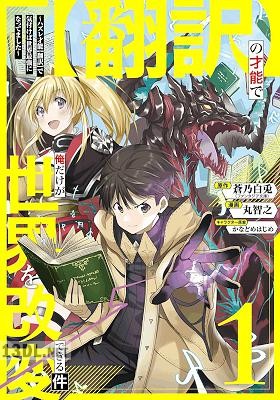 [蒼乃白兎×丸智之] 【翻訳】の才能で俺だけが世界を改変できる件 全04巻