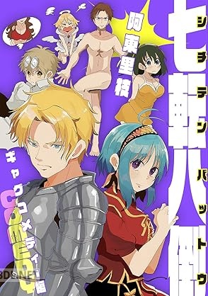 [阿東里枝] 七転八倒 阿東里枝初期短編集 全03巻