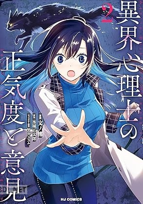 [水城正太郎×文ノ梛×黒井ススム] 異界心理士の正気度と意見 第01-02巻