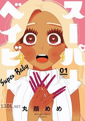 [丸顔めめ] スーパーベイビー 第01-05巻