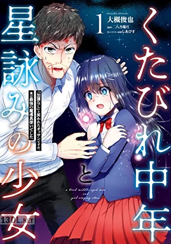 [大槻俊也×二八乃端月] くたびれ中年と星詠みの少女 全02巻