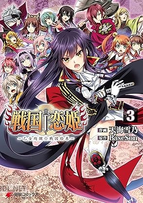 [天海雪乃×BaseSon] 戦国†恋姫 ～乙女絢爛☆戦国絵巻～ 全03巻