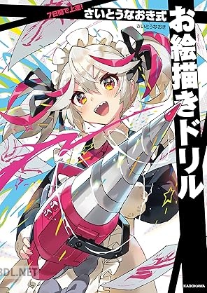 [さいとうなおき] 7日間で上達！ さいとうなおき式お絵描きドリル