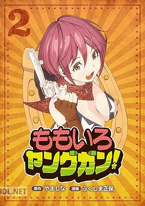 [やましな×ふくしま正保] ももいろヤングガン！ 全02巻