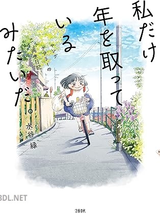 [水谷緑] 私だけ年を取っているみたいだ。 ヤングケアラーの再生日記