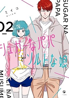 [ミイコ] シュガーなパパとソルトな娘 全02巻