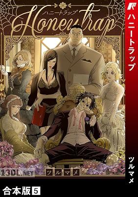 [ツルマメ] ハニートラップ【合本版】 全07巻