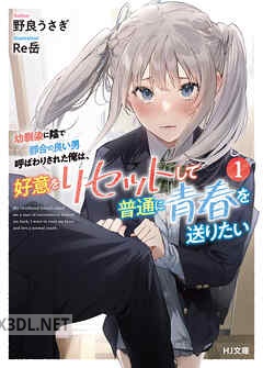 [野良うさぎ] 幼馴染に陰で都合の良い男呼ばわりされた俺は、好意をリセットして普通に青春を送りたい 第01巻