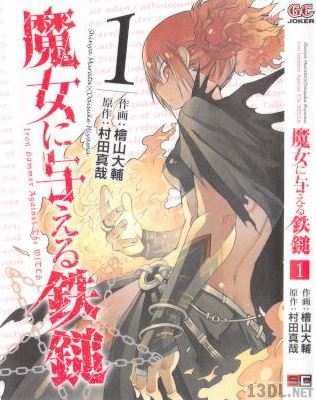 [村田真哉×檜山大輔] 魔女に与える鉄鎚 全03巻