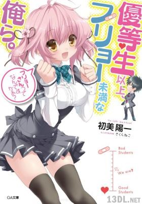 [初美陽一] 優等生以上、フリョー未満な俺ら。 全07巻