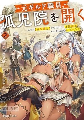 [和成ソウイチ] 元ギルド職員、孤児院を開く 第01-02巻