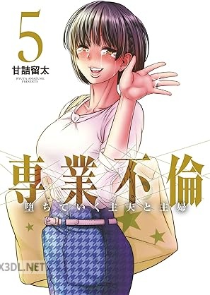 [甘詰留太] 専業不倫～堕ちていく主夫と主婦～ 全05巻