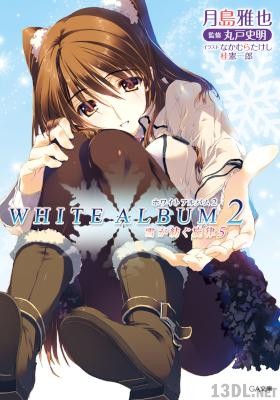 [月島雅也] WHITE ALBUM2 雪が紡ぐ旋律 全06巻