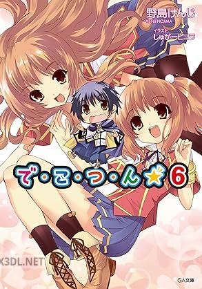 [野島けんじ] で・こ・つ・ん★ 全06巻