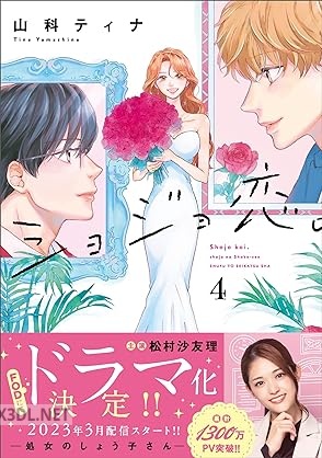 [山科ティナ] ショジョ恋。─処女のしょう子さん─ 全04巻