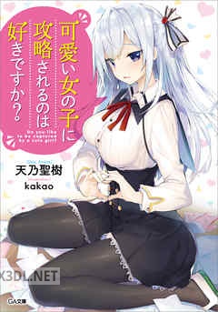 [天乃聖樹] 可愛い女の子に攻略されるのは好きですか？ 全05巻