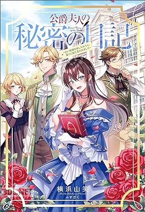 [横浜山笑] 公爵夫人の秘密の日記～白い結婚を申し入れたら、渡りに船と言われました～ 第01巻