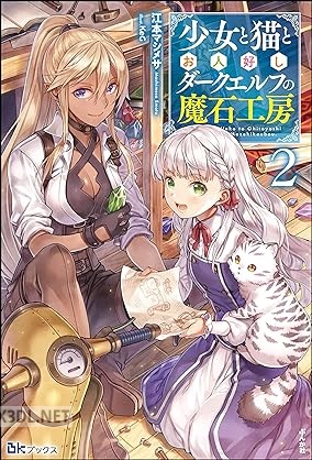 [江本マシメサ] 少女と猫とお人好しダークエルフの魔石工房 全02巻