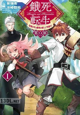 [池崎数也×葵瑞希] 餓死転生 ～奴隷少年は魔物を喰らって覚醒す！～ 第二部 全02巻