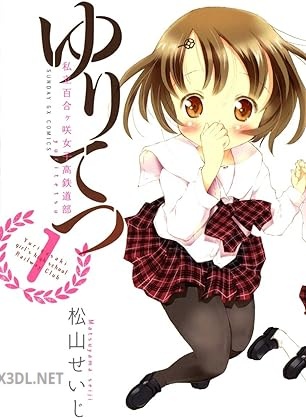 [松山せいじ] ゆりてつ～私立百合ヶ咲女子高鉄道部～ 第01巻
