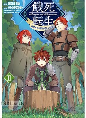 [麻日隆×池崎数也] 餓死転生 ～奴隷少年は魔物を喰らって覚醒す！～ 全03巻