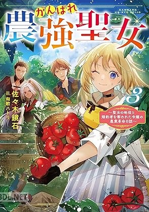 [佐木鏡石] がんばれ農強聖女 第01-03巻