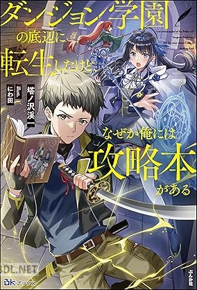 [塔ノ沢渓一] ダンジョン学園の底辺に転生したけど、なぜか俺には攻略本がある