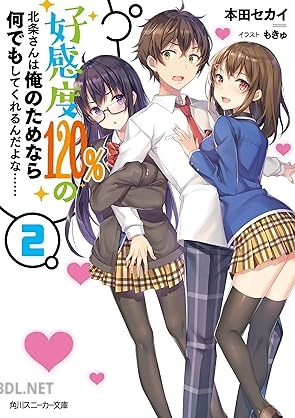 [本田セカイ] 好感度120%の北条さんは俺のためなら何でもしてくれるんだよな…… 第01-02巻