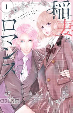 [みきもと凜] 稲妻とロマンス 第01-06巻