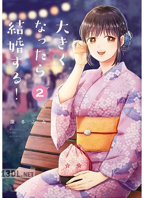 [深冬ふみ] 大きくなったら結婚する！ 全03巻