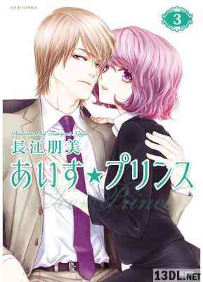 [長江朋美] あいす☆プリンス 全05巻