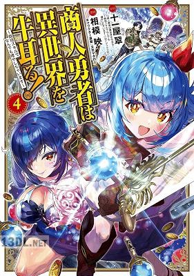 [十一屋翠×相模映] 商人勇者は異世界を牛耳る！ ～栽培スキルでなんでも増やしちゃいます～ 全10巻